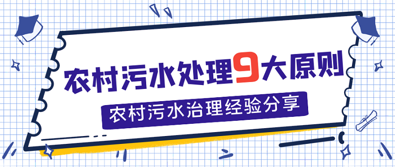 農(nóng)村污水處理9大原則，農(nóng)村污水處理經(jīng)驗(yàn)分享