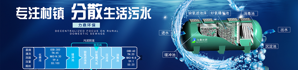 力鼎分散式污水處理設(shè)備，適用于農(nóng)村污水治理