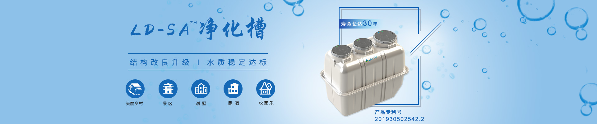 LD-SA凈化槽結(jié)構(gòu)改良升級，水質(zhì)穩(wěn)定達標，適用于農(nóng)村、景區(qū)、別墅區(qū)、民宿農(nóng)家樂等項目