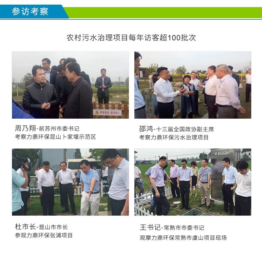 LD-SC農(nóng)村污水處理設備案例接受周乃翔、邵鴻、杜小剛參觀考察